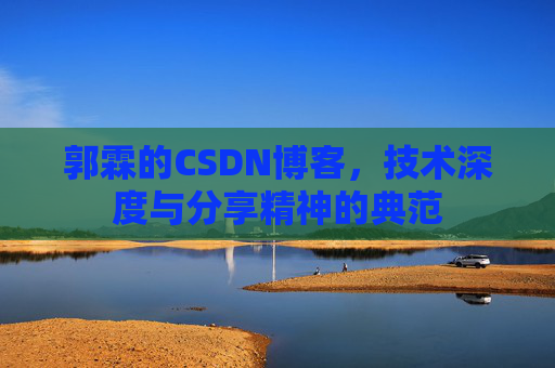 郭霖的CSDN博客，技术深度与分享精神的典范