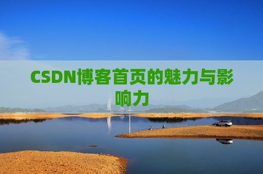 CSDN博客首页的魅力与影响力